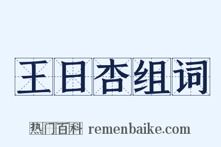 王日杏组词是什么意思的图片